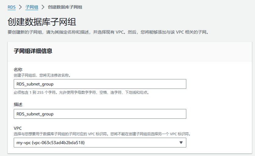 创建RDS子网组-子网组设置