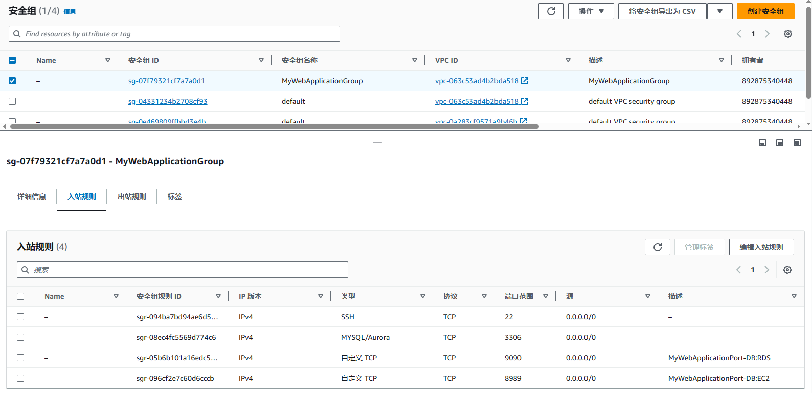 EC2实例相关的安全组