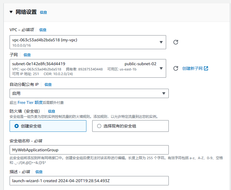 创建EC2-网络设置