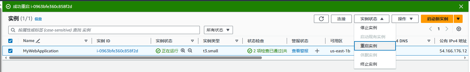 重启EC2实例
